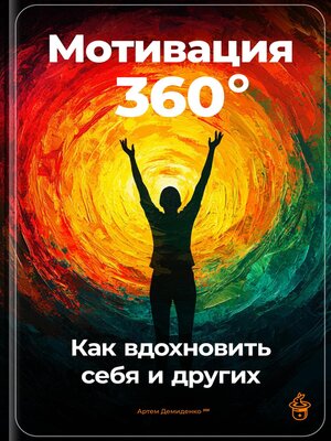 cover image of Мотивация 360°